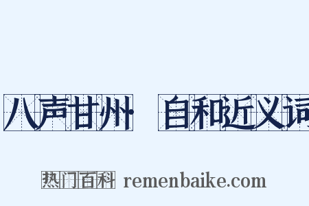 八声甘州·自和近义词是什么意思的图片